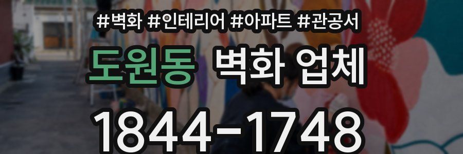 도원동 벽화 업체