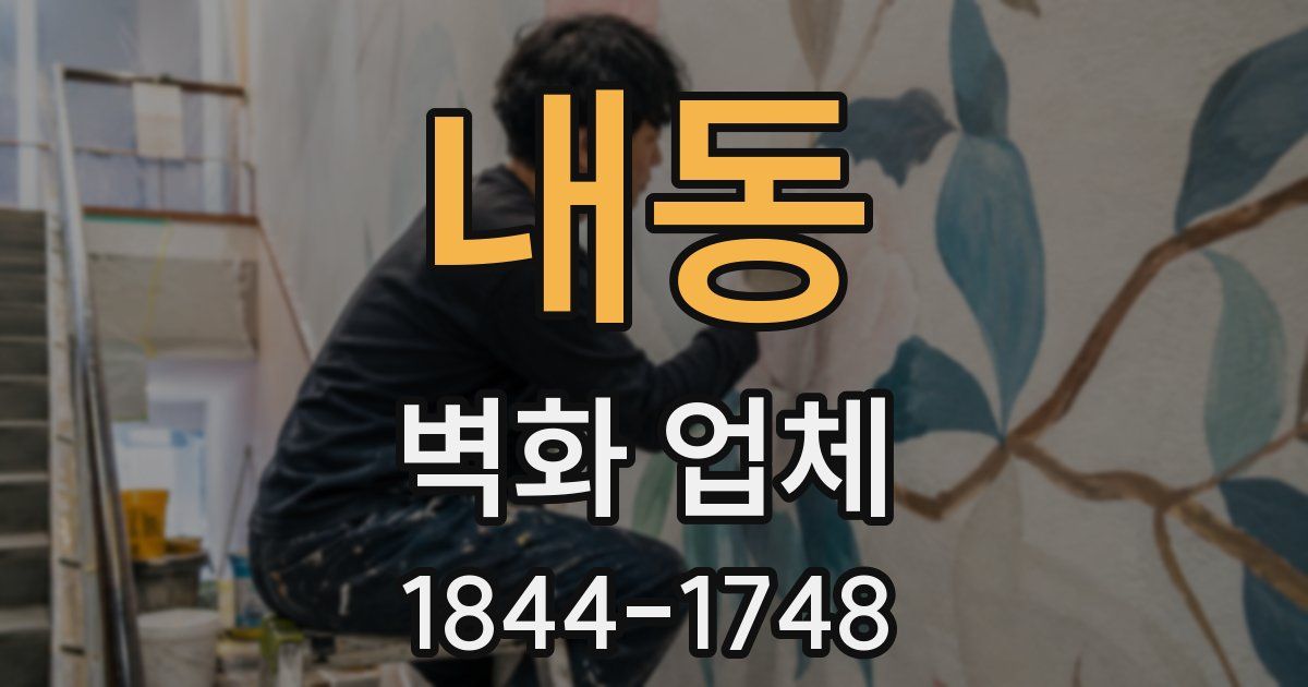 내동 벽화 업체