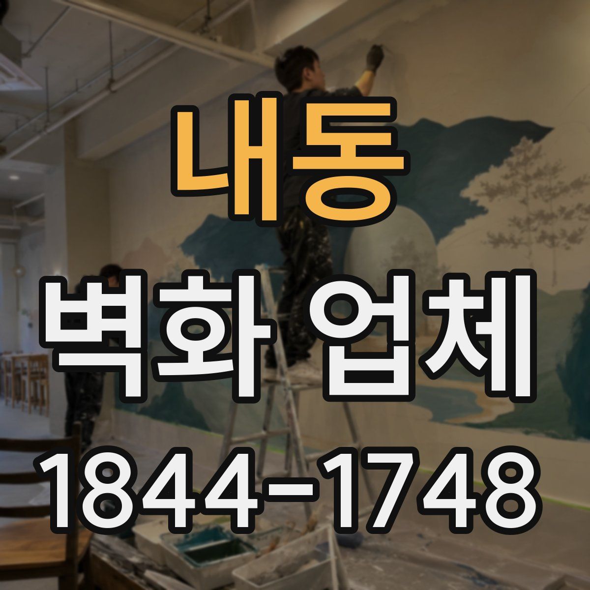 내동 벽화 업체