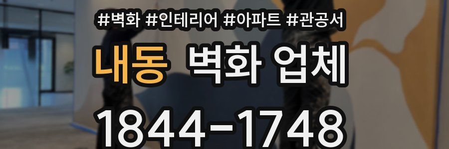 내동 벽화 업체