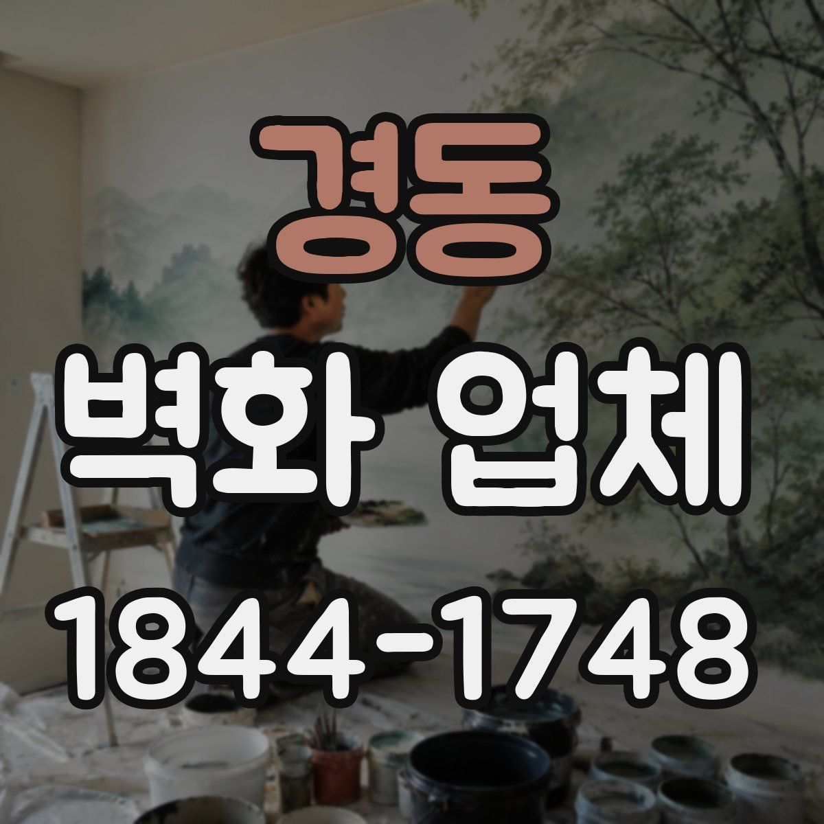 경동 벽화 업체