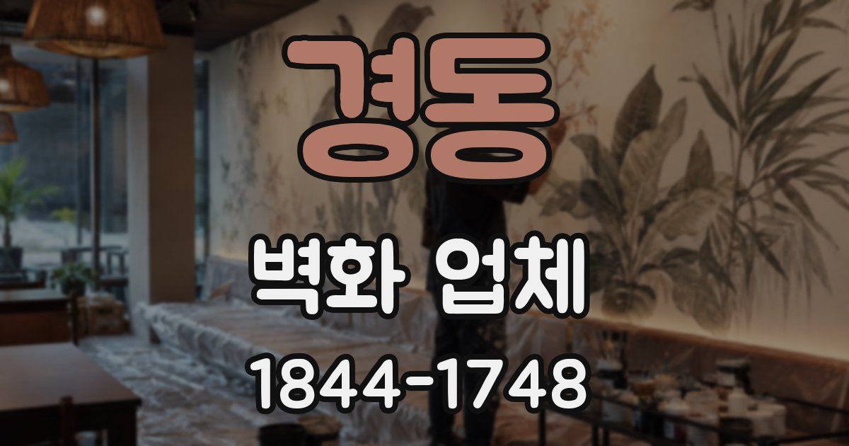 경동 벽화 업체