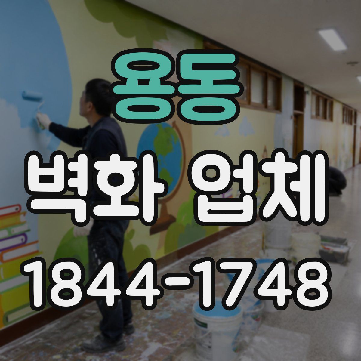 용동 벽화 업체