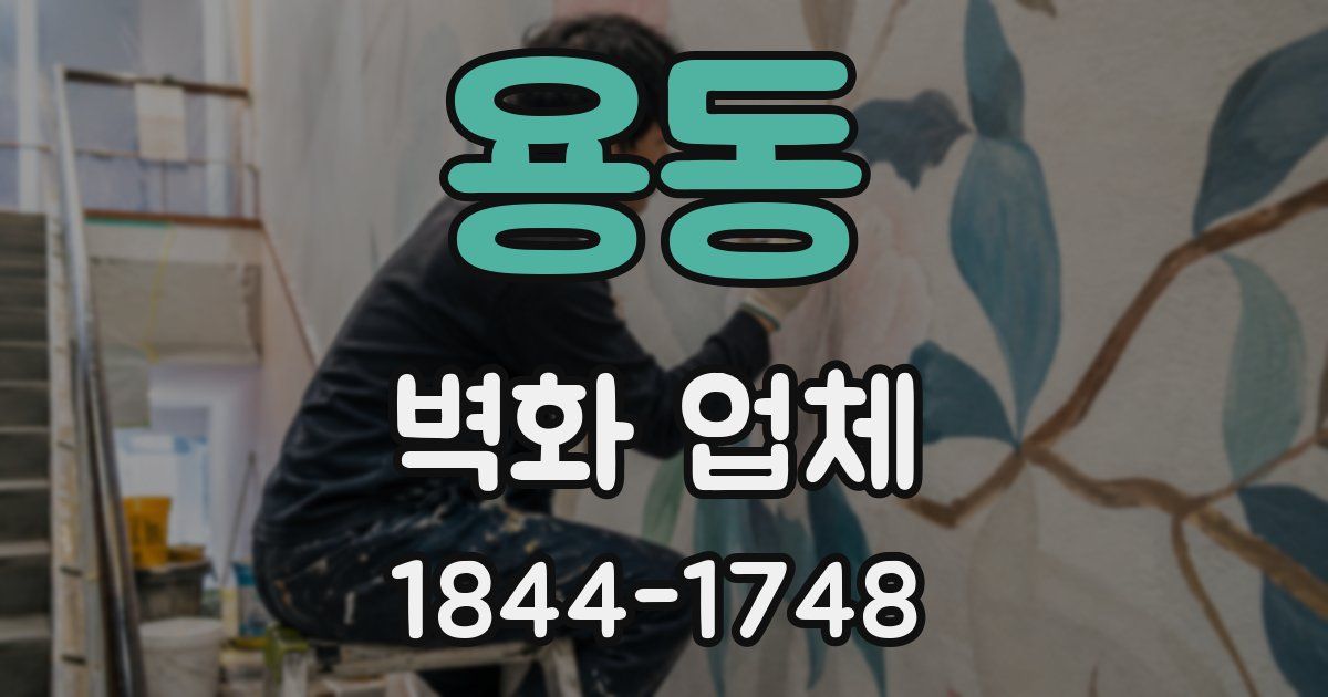 용동 벽화 업체