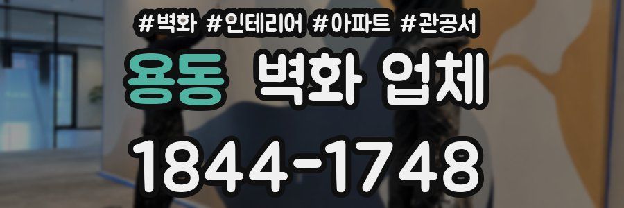 용동 벽화 업체
