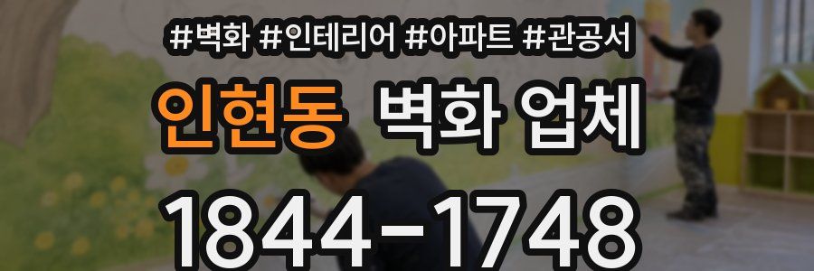 인현동 벽화 업체
