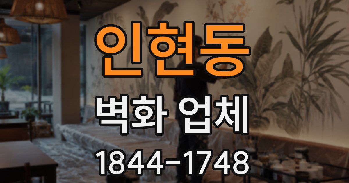 인현동 벽화 업체