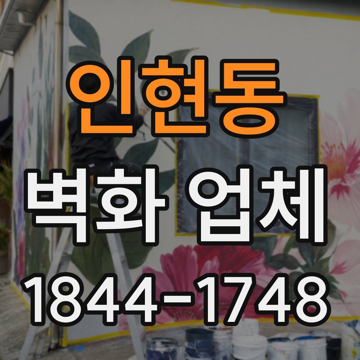 인현동 벽화 업체