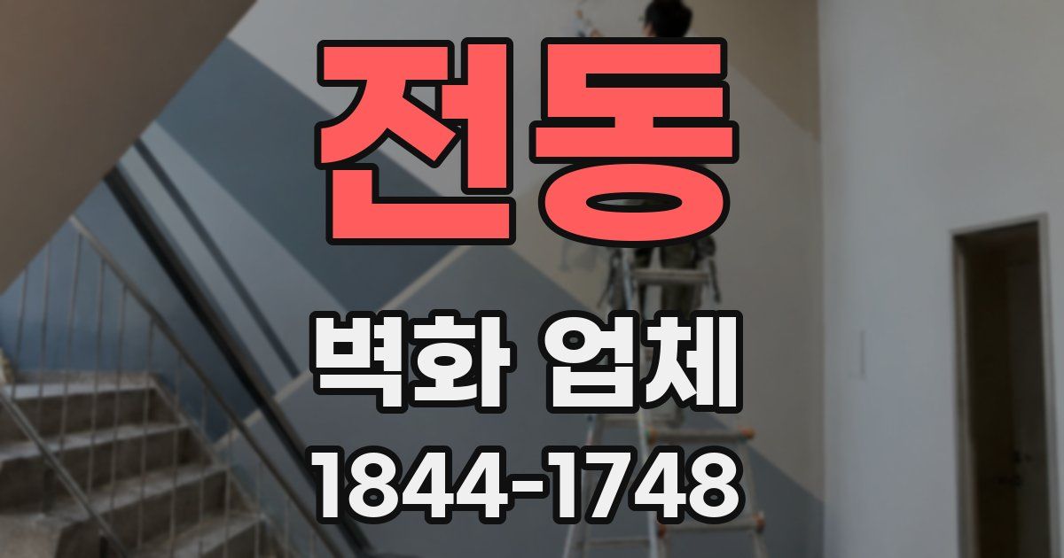 전동 벽화 업체