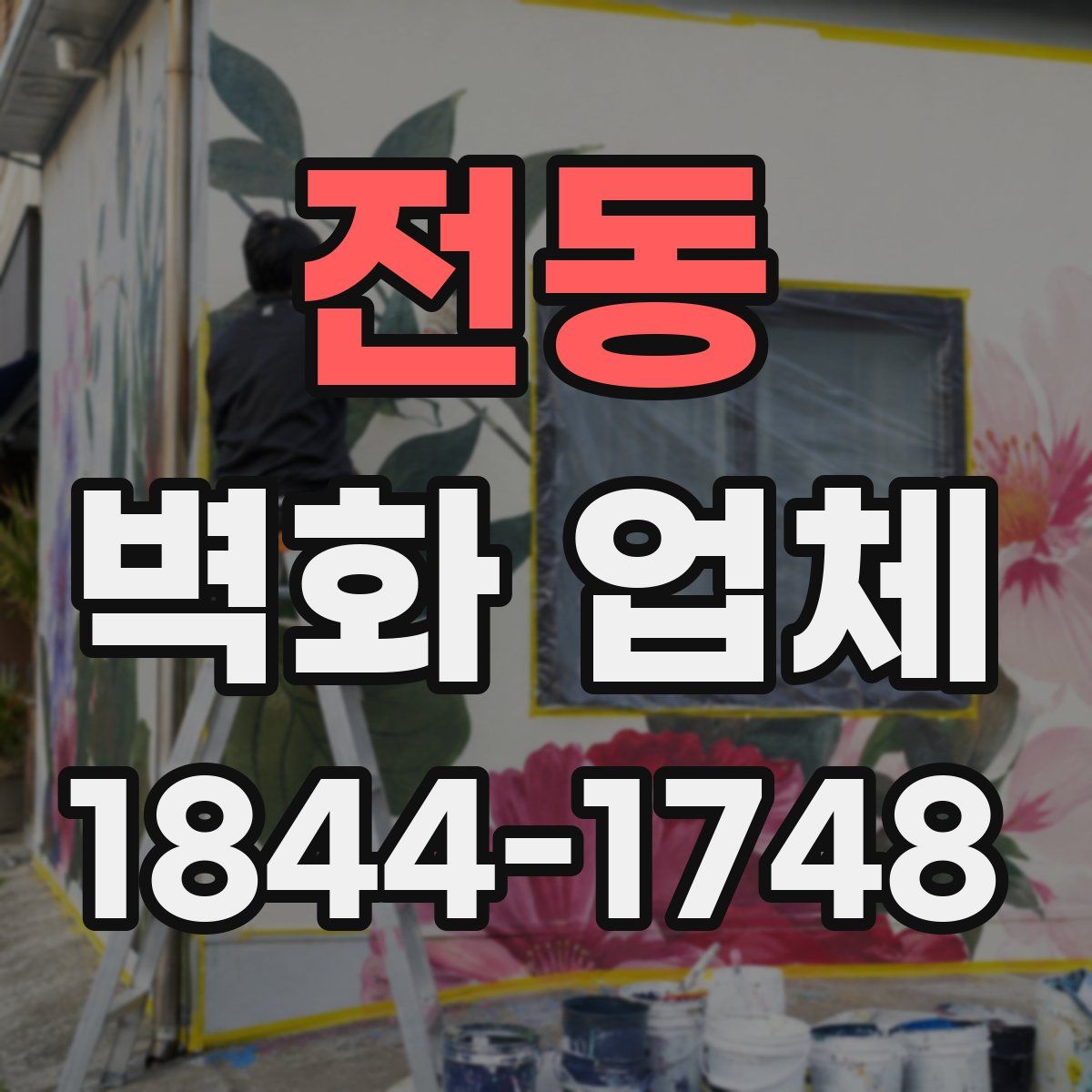 전동 벽화 업체