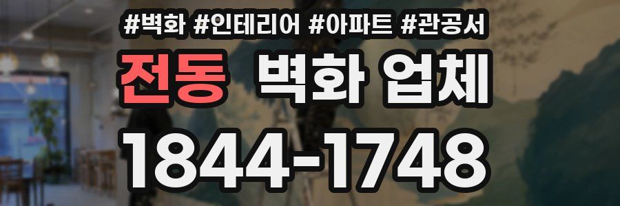 전동 벽화 업체