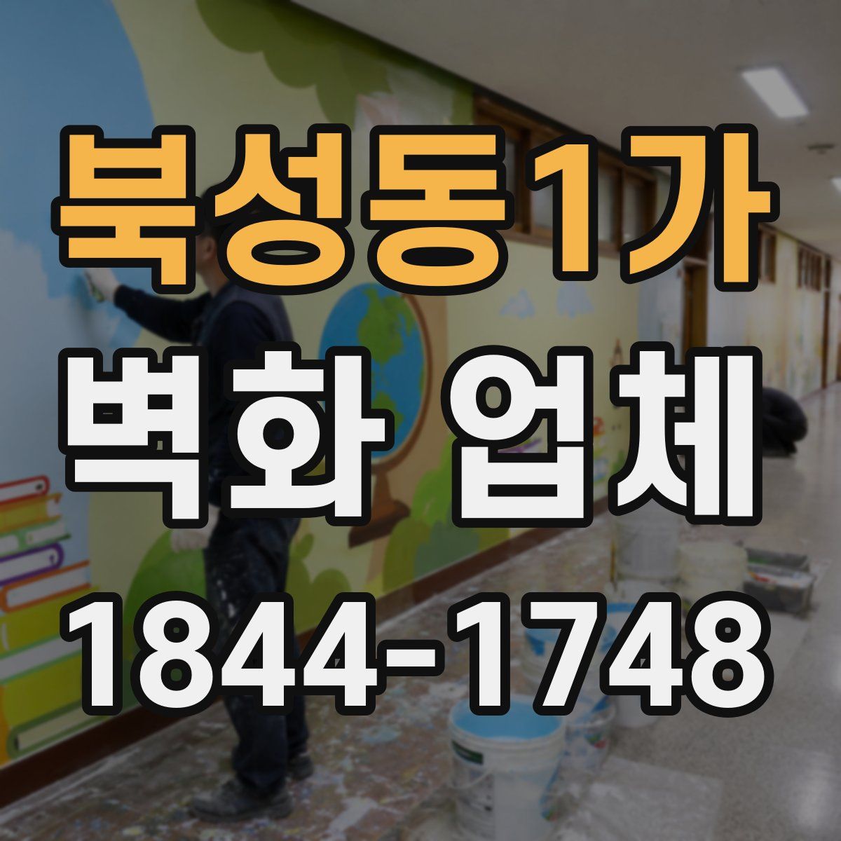북성동1가 벽화 업체