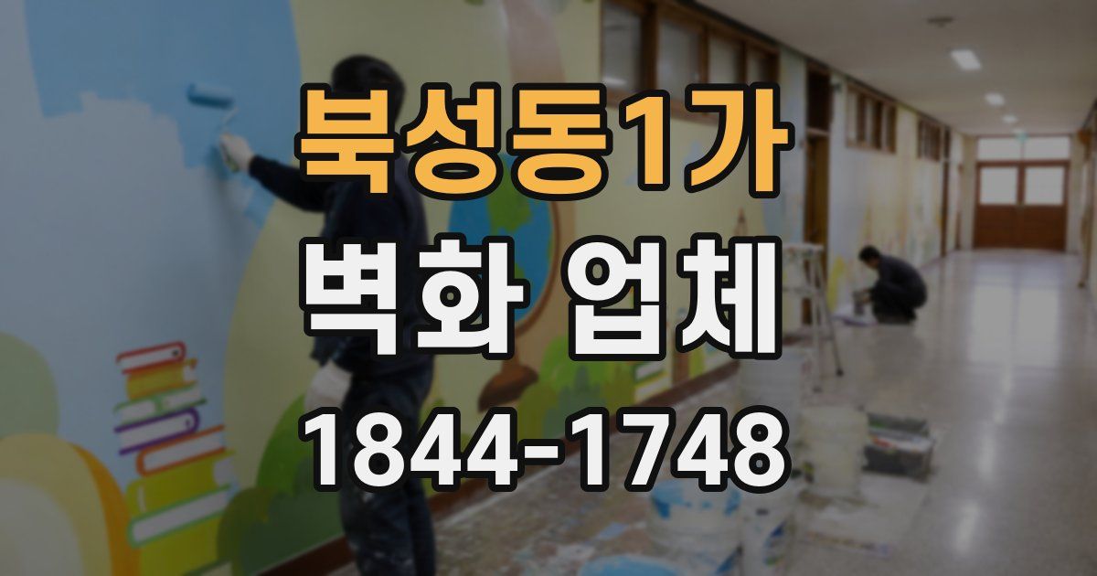 북성동1가 벽화 업체