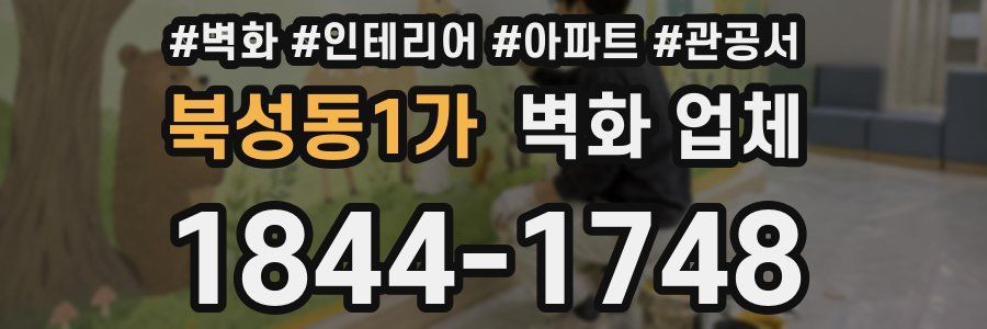 북성동1가 벽화 업체