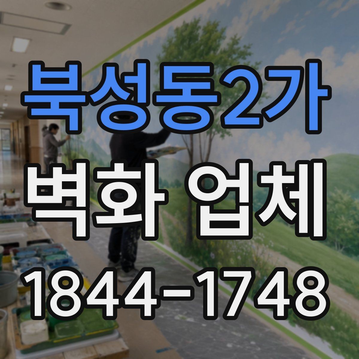 북성동2가 벽화 업체 브랜드 이미지와 맞추는 공간 연출
