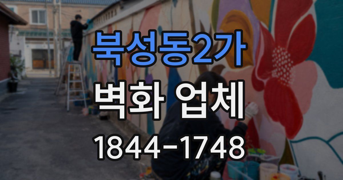 북성동2가 벽화 업체