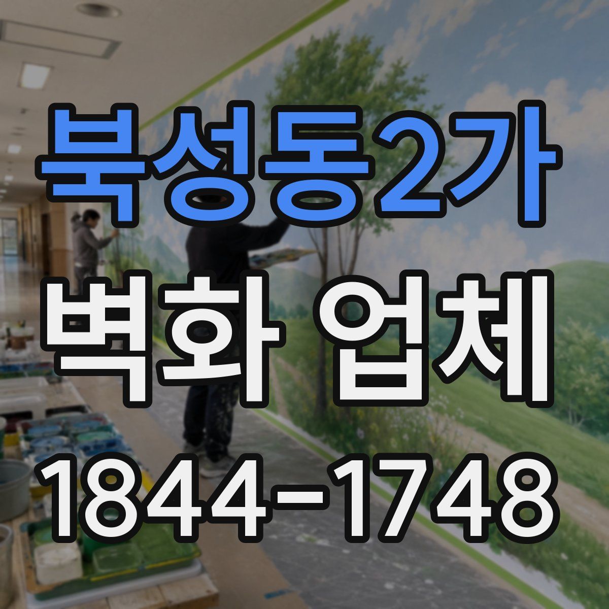 북성동2가 벽화 업체