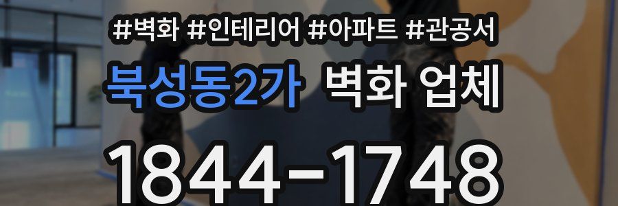 북성동2가 벽화 업체