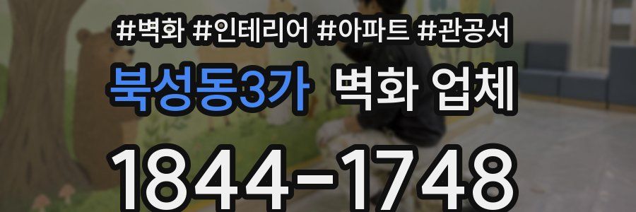 북성동3가 벽화 업체