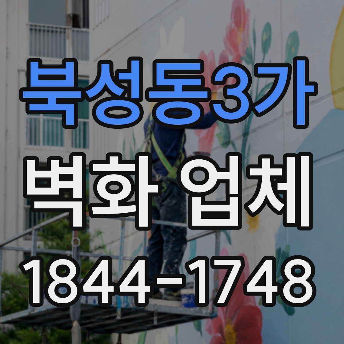 북성동3가 벽화 업체
