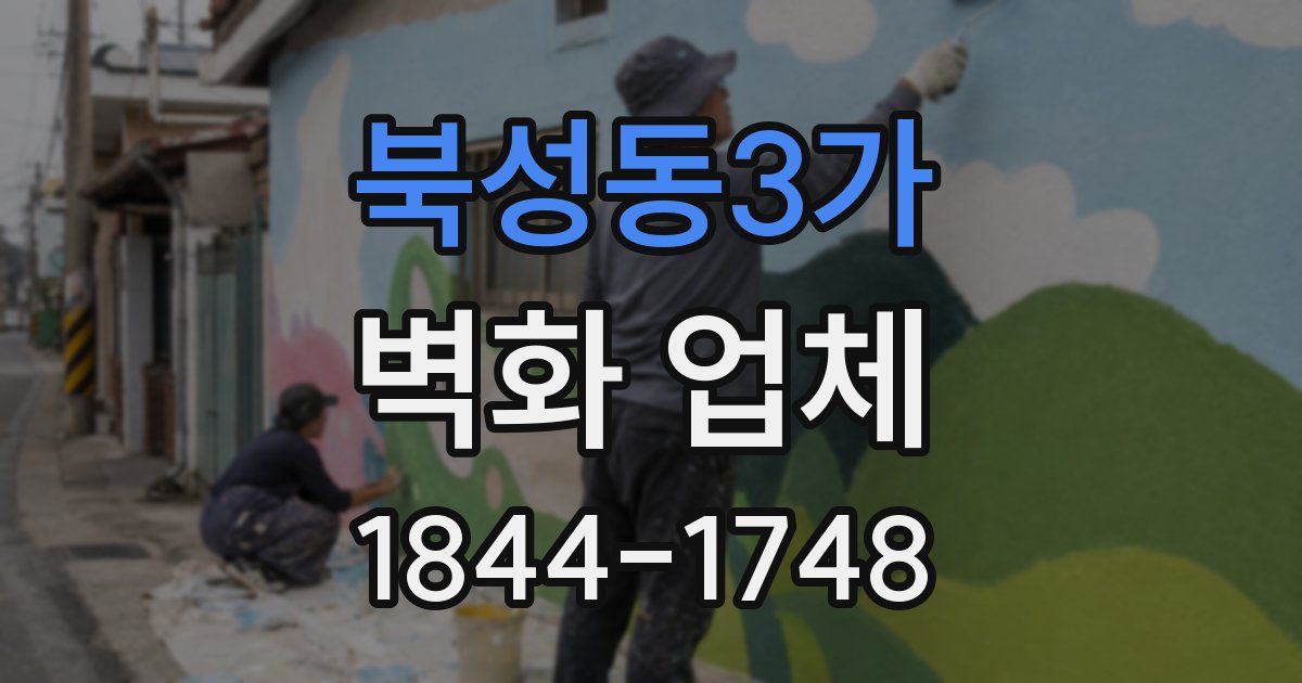 북성동3가 벽화 업체