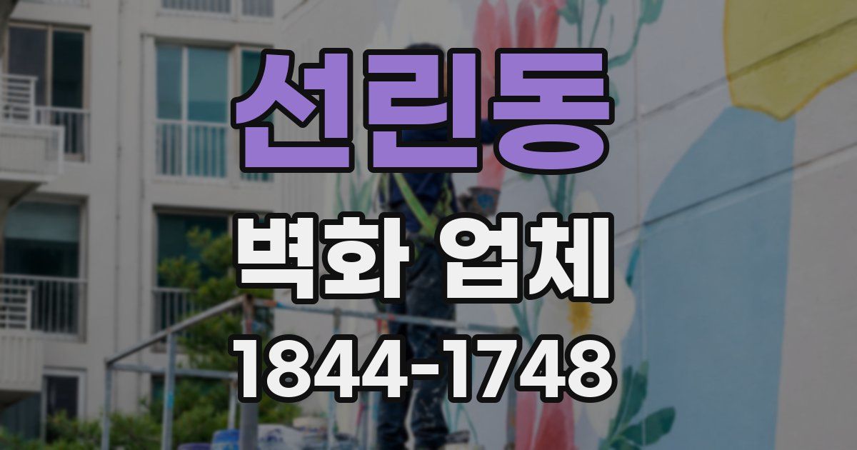 선린동 벽화 업체