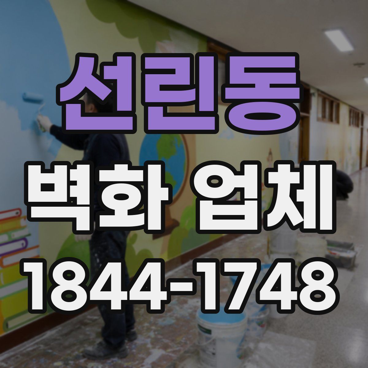 선린동 벽화 업체