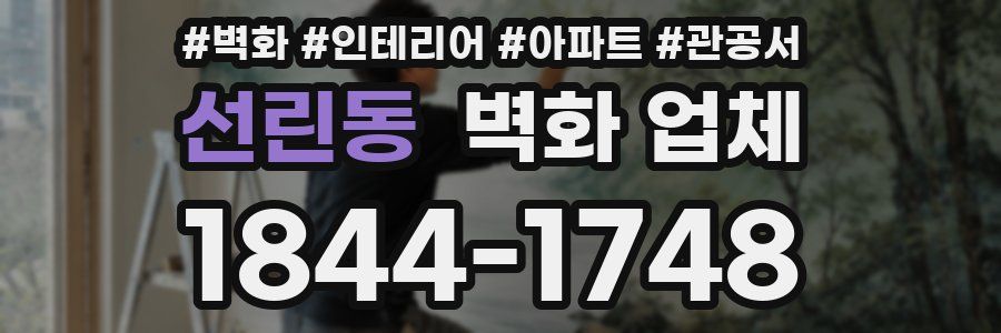 선린동 벽화 업체