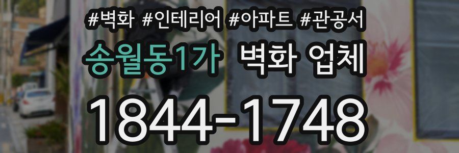 송월동1가 벽화 업체