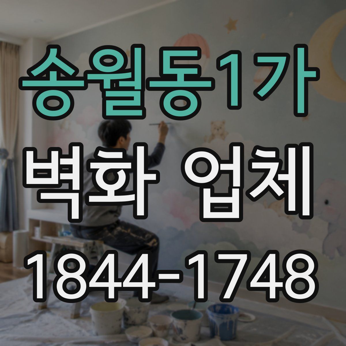 송월동1가 벽화 업체