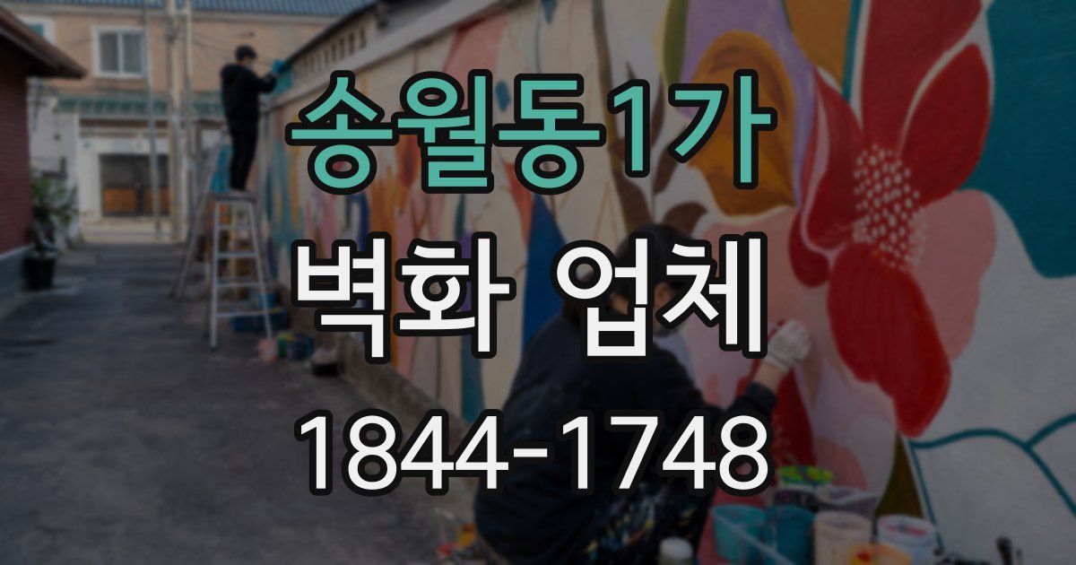 송월동1가 벽화 업체