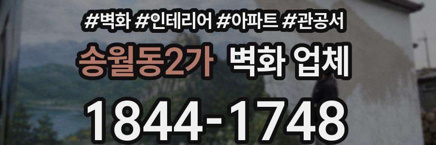 송월동2가 벽화 업체