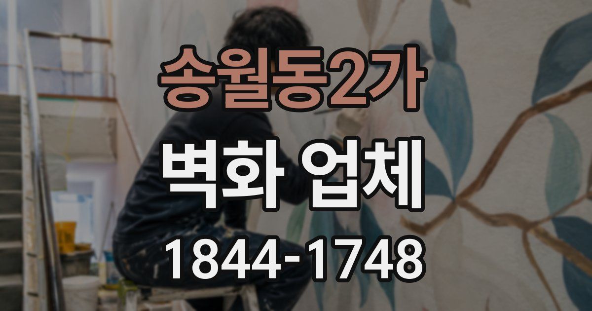 송월동2가 벽화 업체