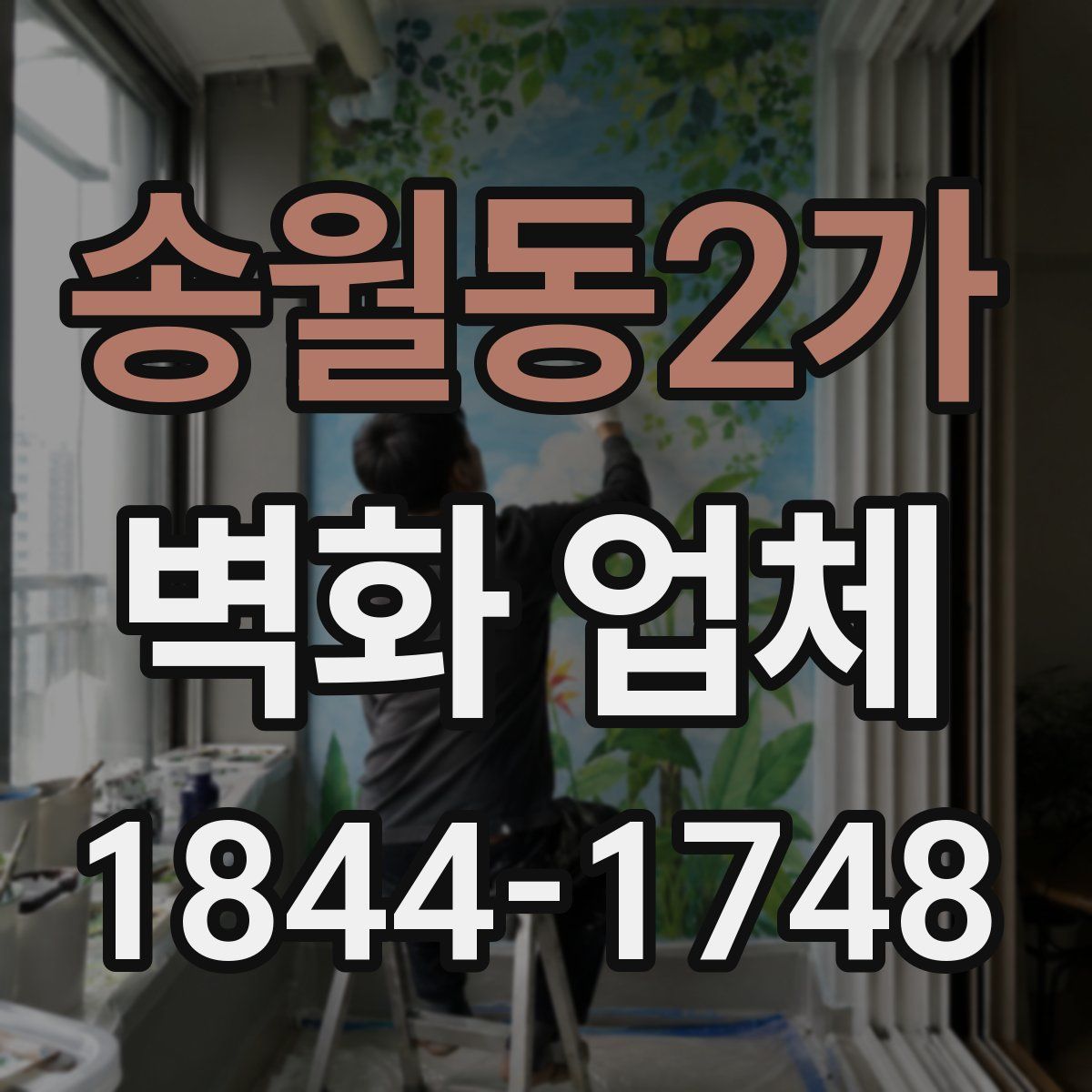 송월동2가 벽화 업체