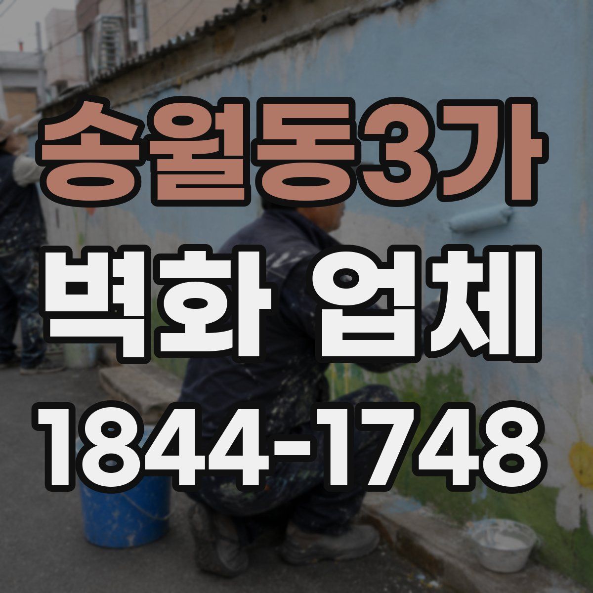 송월동3가 벽화 업체
