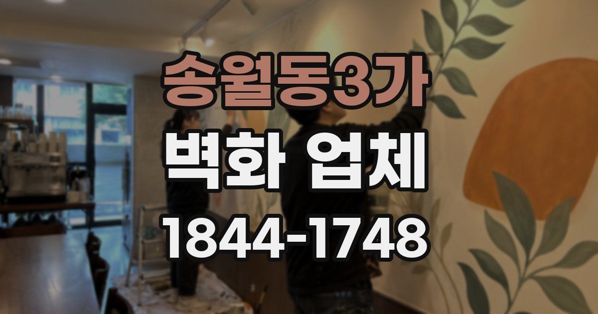 송월동3가 벽화 업체