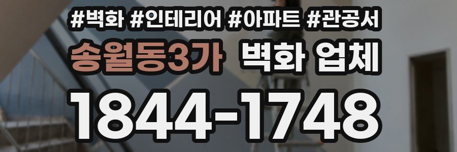 송월동3가 벽화 업체