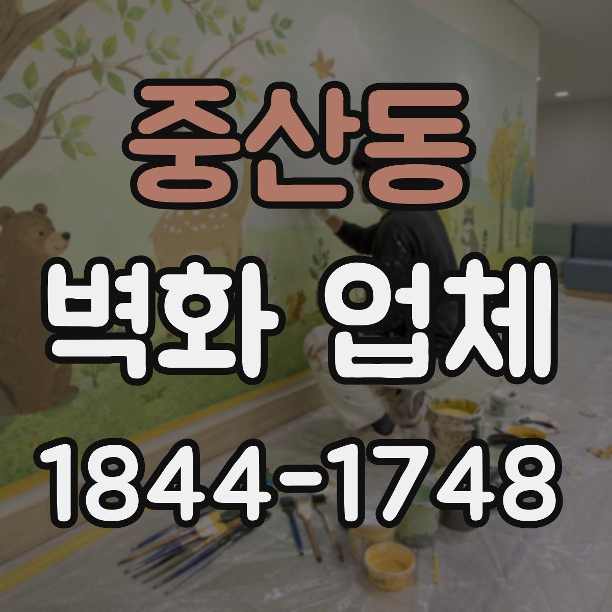 중산동 벽화 업체