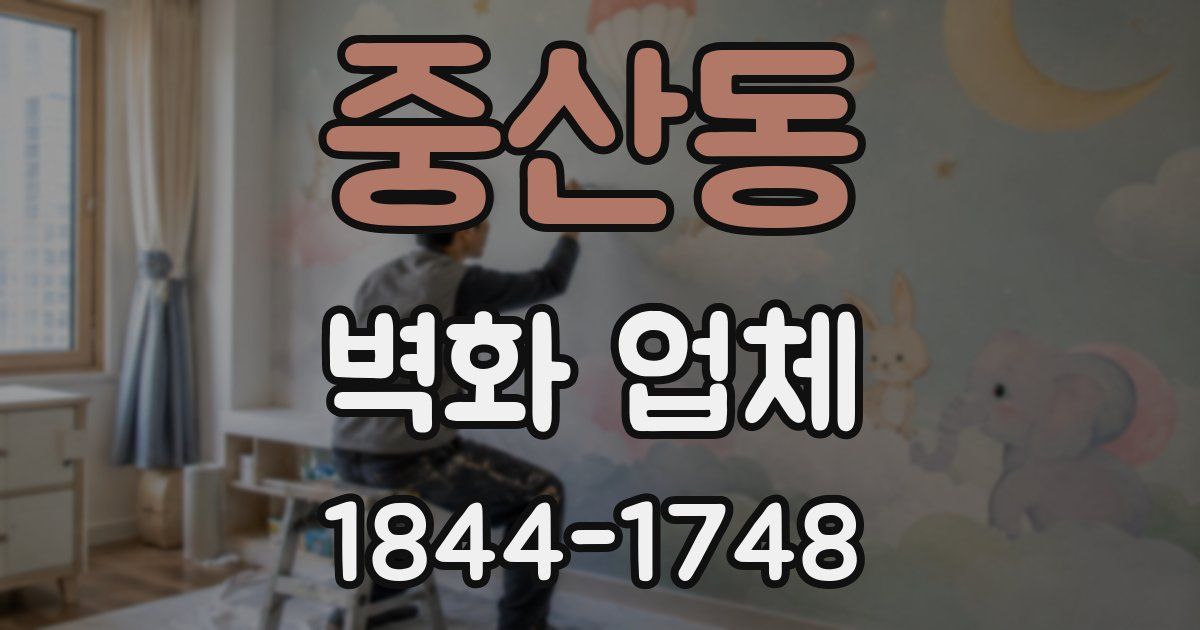 중산동 벽화 업체