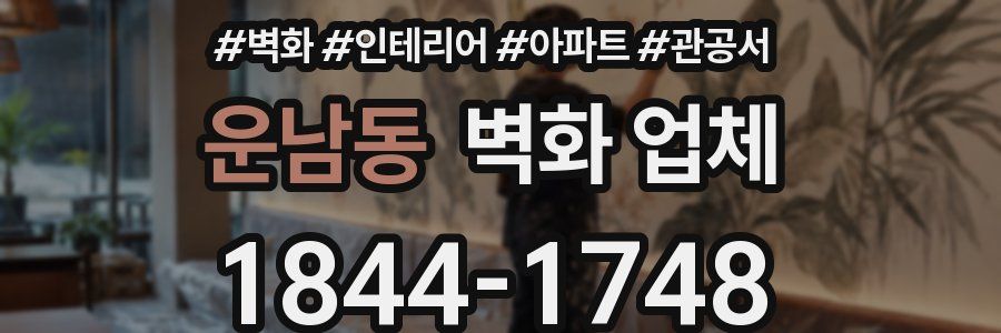 운남동 벽화 업체