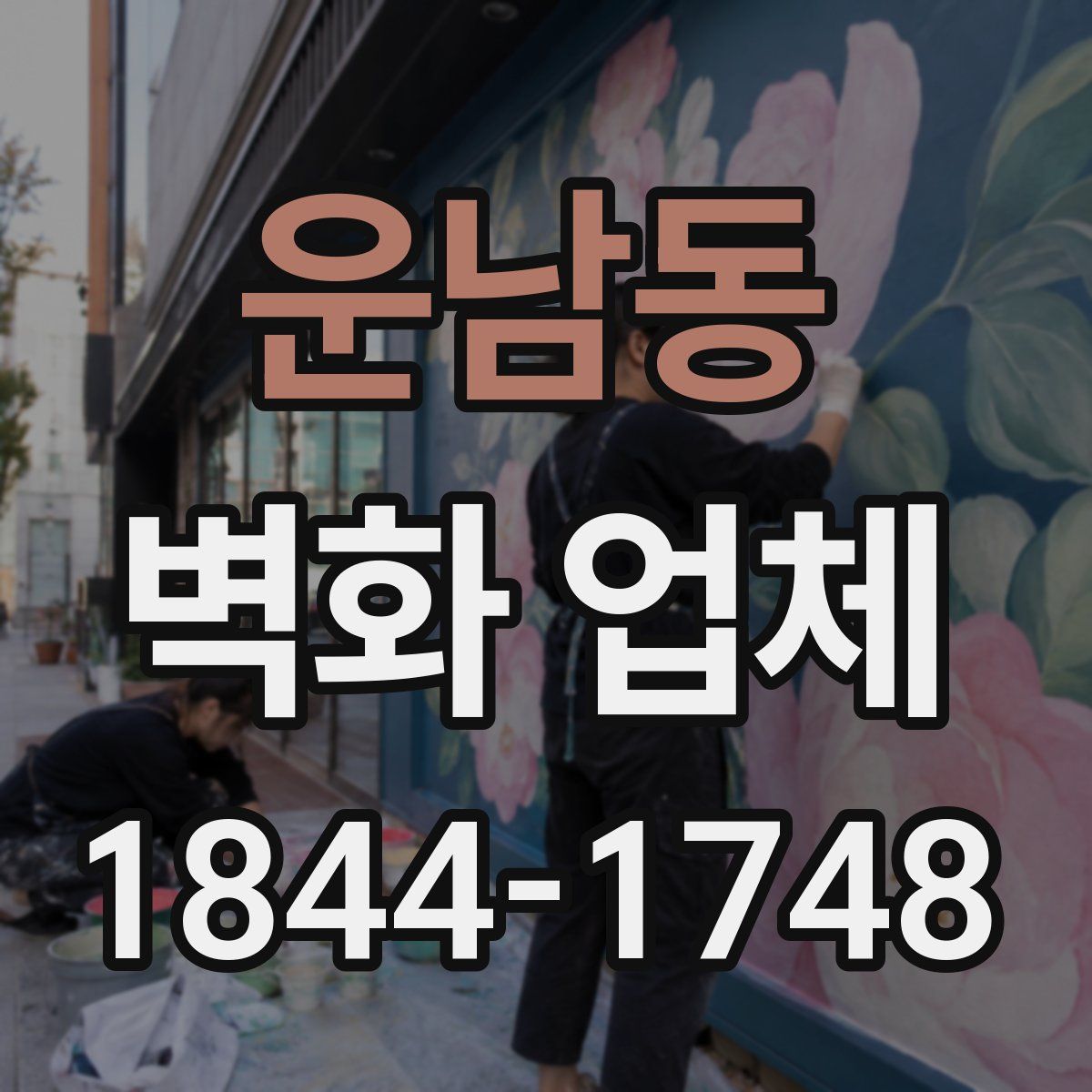 운남동 벽화 업체