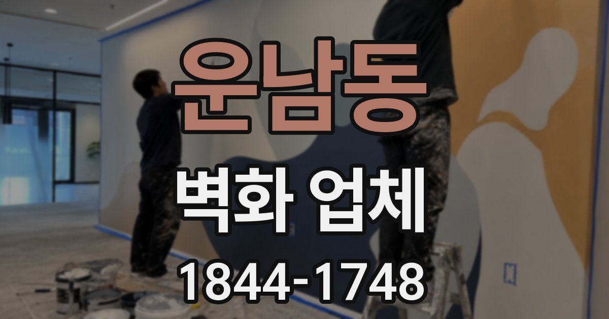 운남동 벽화 업체