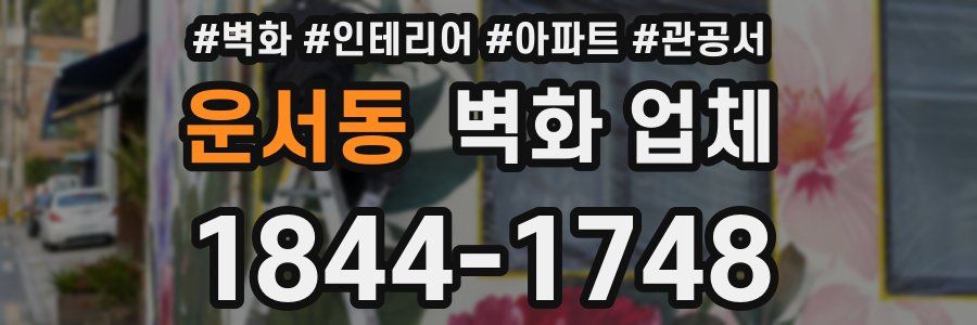 운서동 벽화 업체