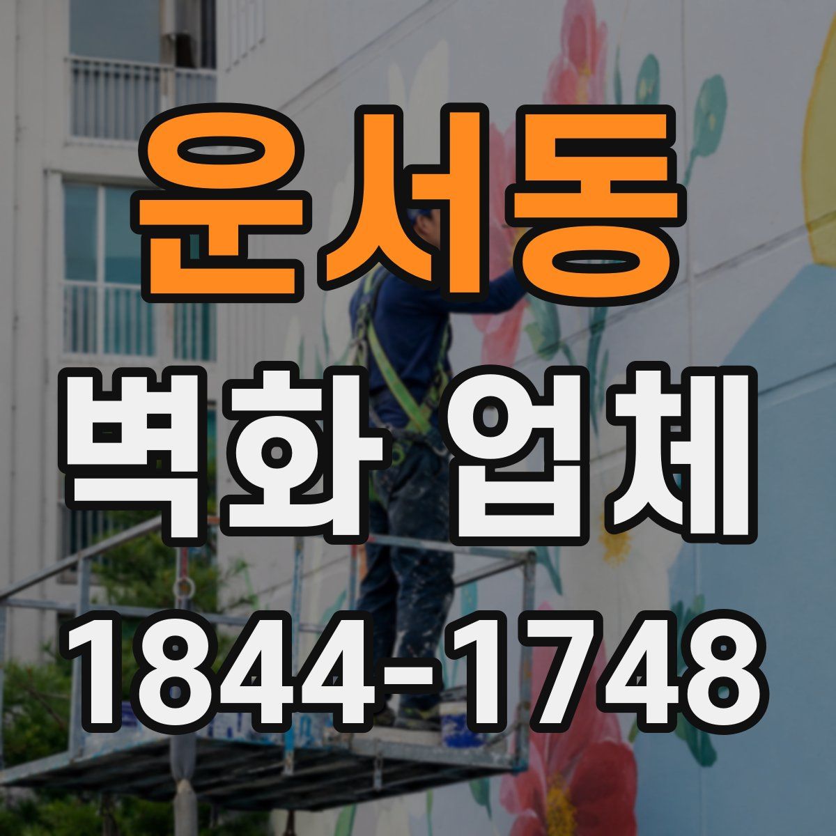 운서동 벽화 업체