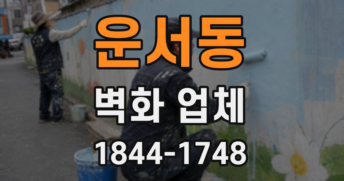운서동 벽화 업체