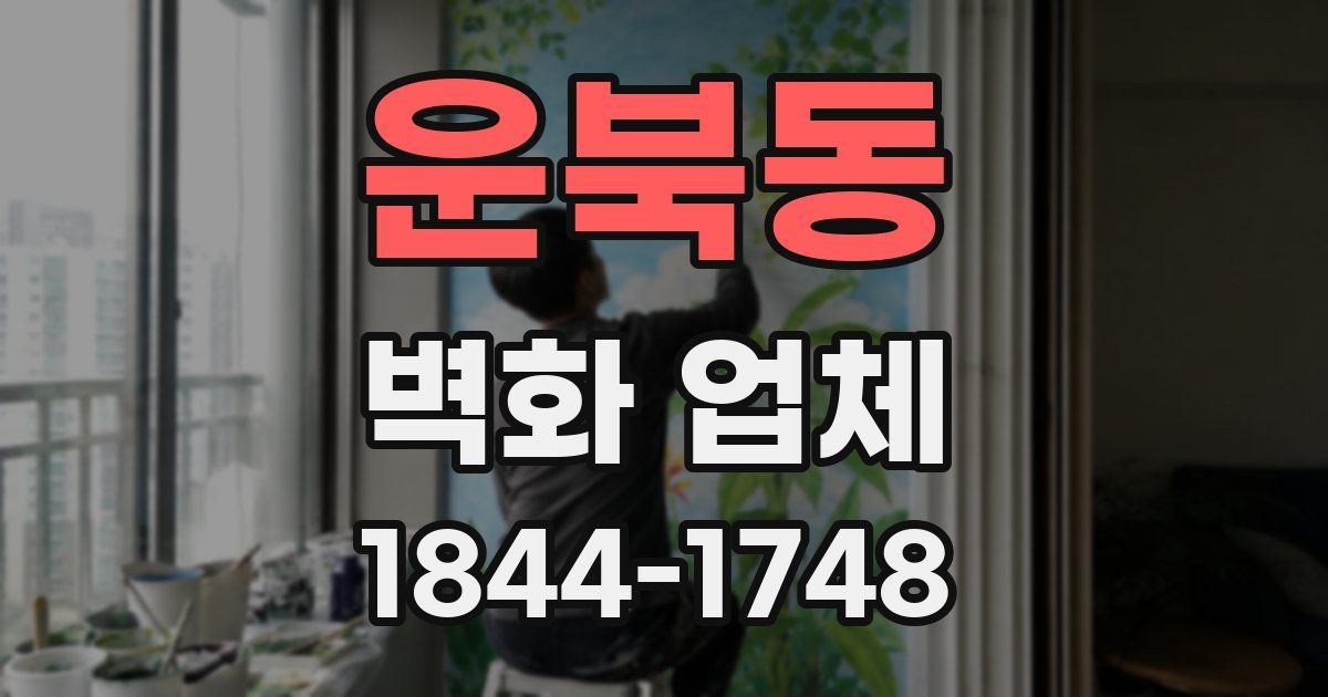 운북동 벽화 업체