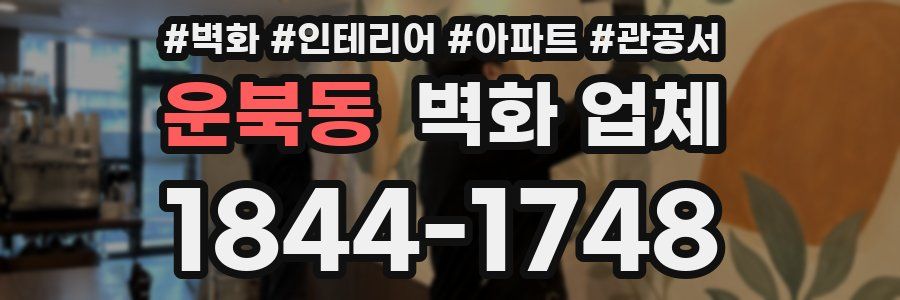 운북동 벽화 업체