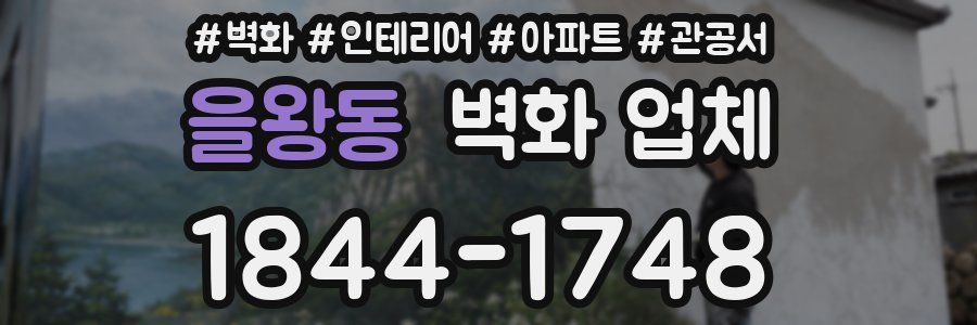 을왕동 벽화 업체