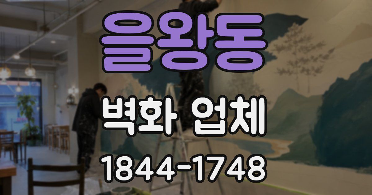 을왕동 벽화 업체