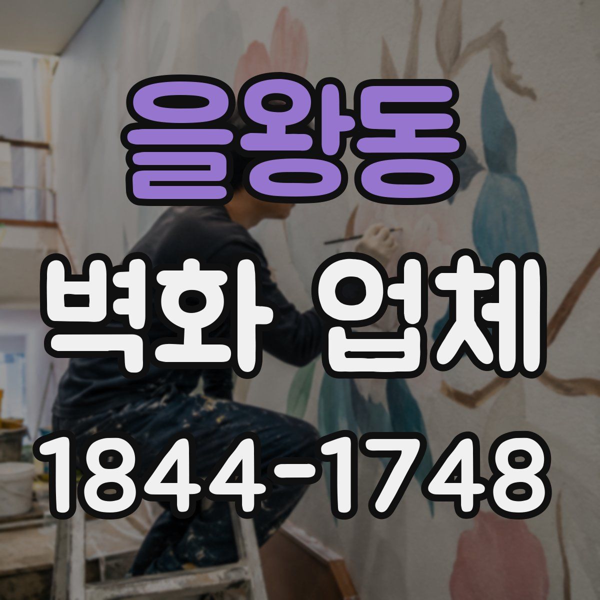 을왕동 벽화 업체